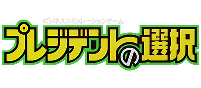President no Sentaku (Japan) logo
